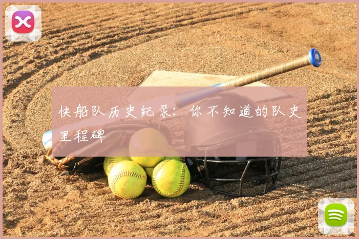 快船队历史纪录：你不知道的队史里程碑