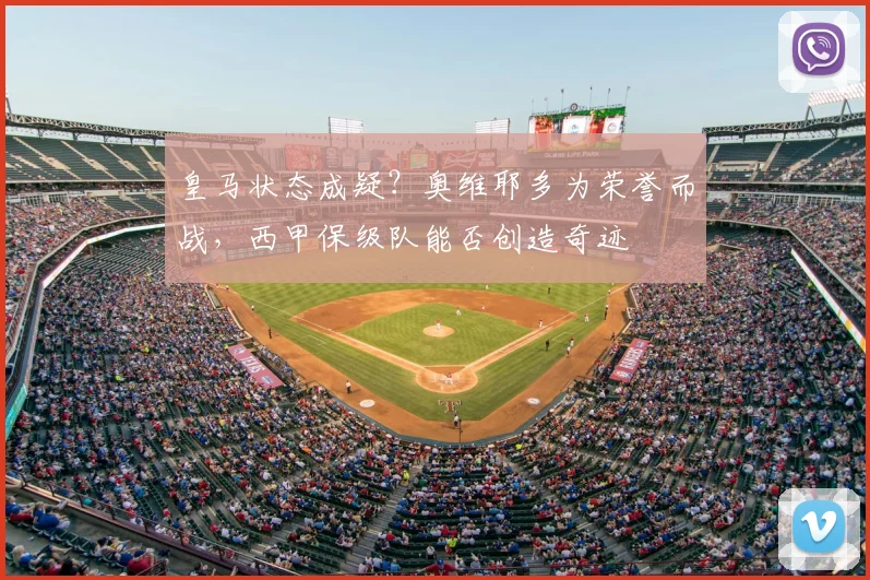 皇马状态成疑？奥维耶多为荣誉而战，西甲保级队能否创造奇迹