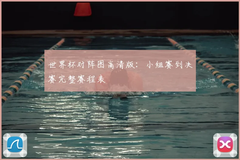 世界杯对阵图高清版：小组赛到决赛完整赛程表
